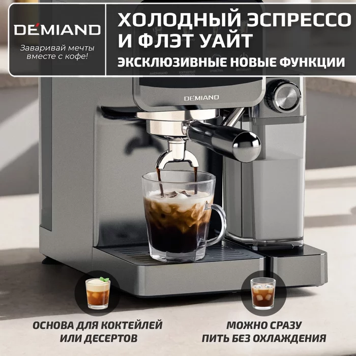 Кофеварка рожковая Demiand RIVO 7 В 1 с автоматическим капучинатором