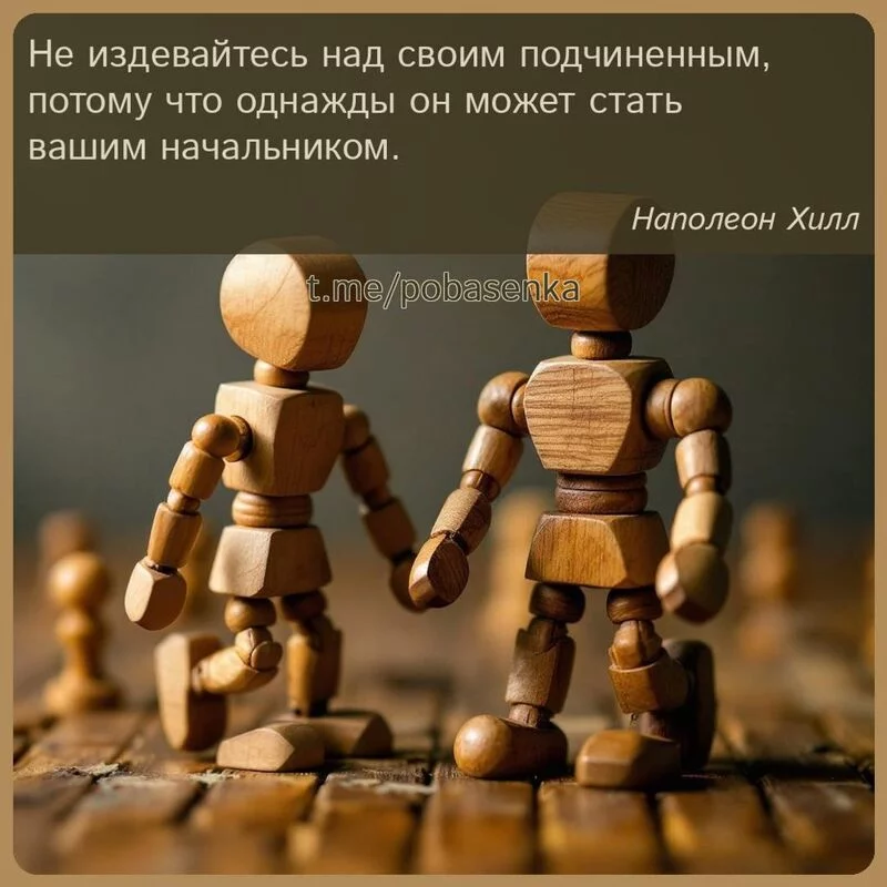 «Не издевайтесь над своим подчиненным, потому что однажды он может стать вашим...» height="550" width="550"