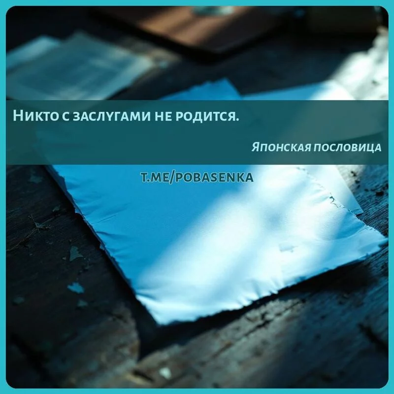 «Никто с заслугами не...» height="550" width="550"