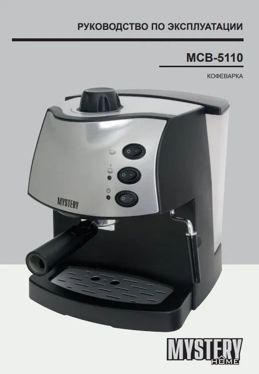 Помповая кофеварка Mystery MCB-5110