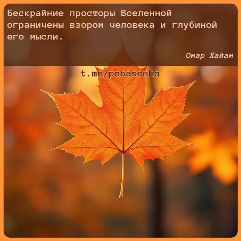 «Бескрайние просторы Вселенной ограничены взором человека и глубиной его...» height="550" width="550"