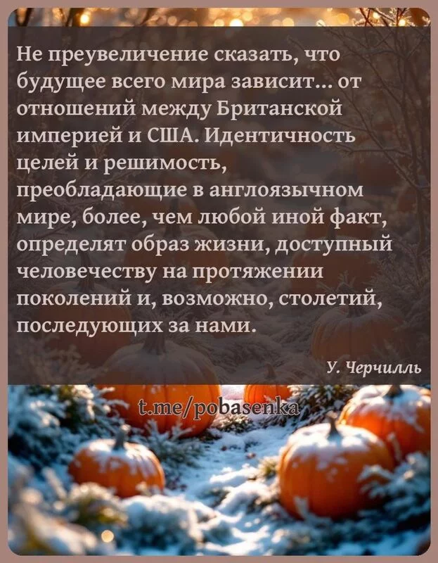 «Не преувеличение сказать, что будущее всего мира зависит от отношений между Британской империей и США. Идентичность целей и...» height="550" width="550"