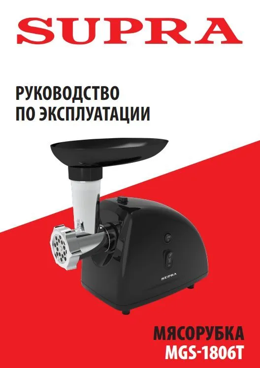 Мясорубка с терками Supra MGS-1806T