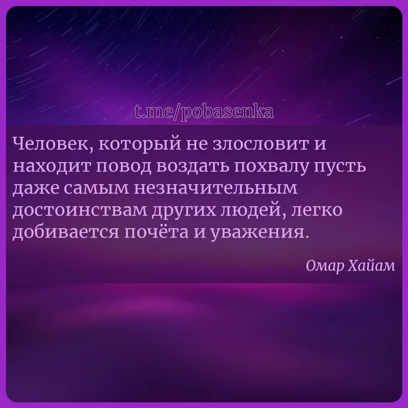 «Человек, который не злословит и находит повод воздать похвалу пусть даже...» height="550" width="550"