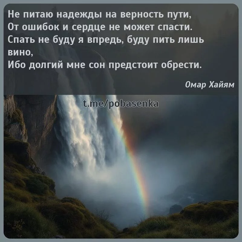 «Не питаю надежды на верность пути, От ошибок и сердце не может спасти. Спать не буду я впредь, буду пить лишь вино, Ибо долгий мне сон предстоит обрести...» height="550" width="550"
