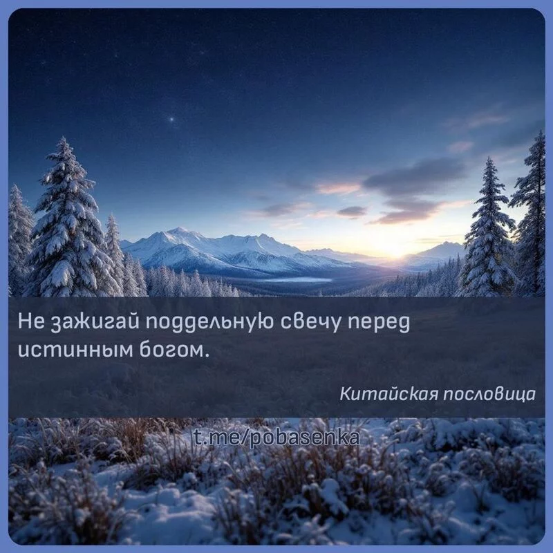 «Не зажигай поддельную свечу перед истинным...» height="550" width="550"