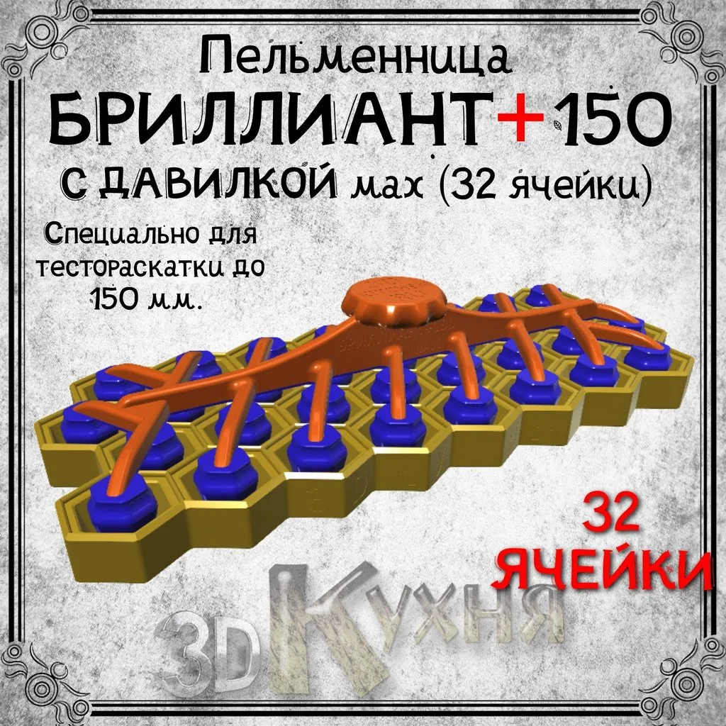 Пельменница и форма для вареников