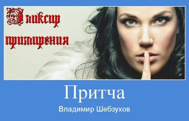 Сказка ложь, да в ней намек