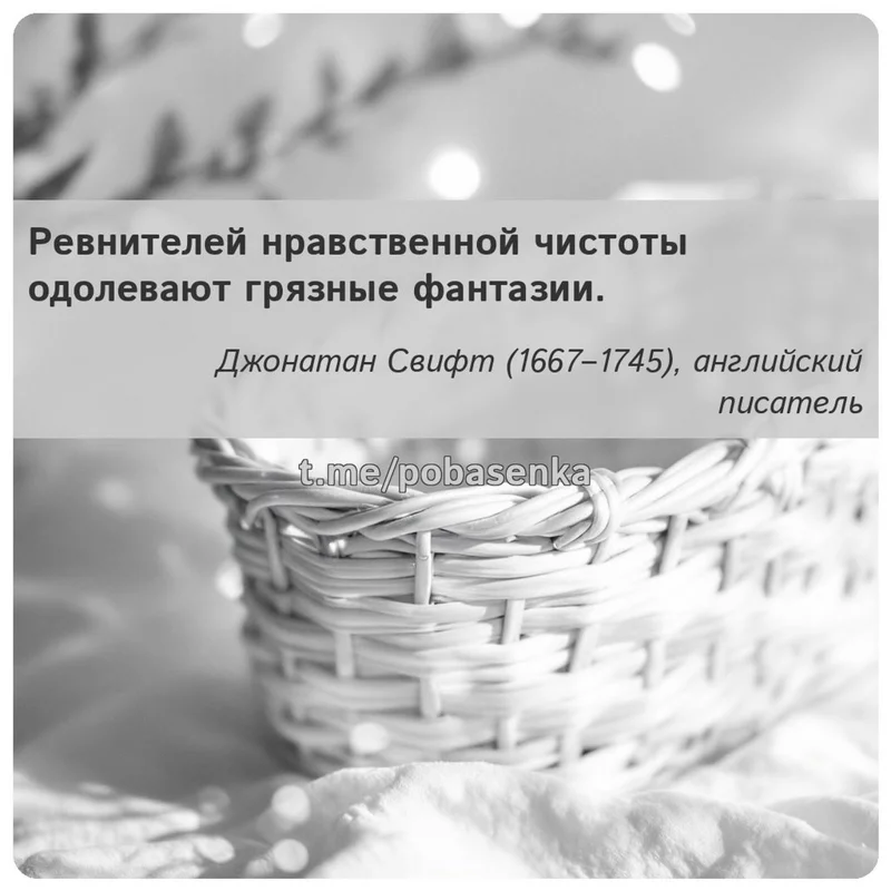 «Ревнителей нравственной чистоты одолевают грязные...» height="550" width="550"