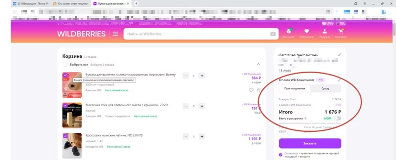 Кто имеет опыт покупки товаров на Wildberries?