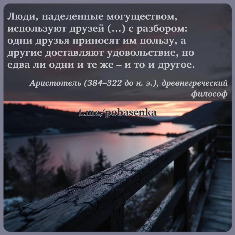 «Люди, наделенные могуществом, используют друзей ( ) с разбором одни друзья приносят им пользу, а другие доставляют...» height="550" width="550"