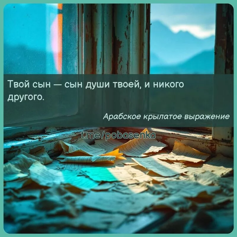 «Твой сын — сын души твоей, и никого...» height="550" width="550"