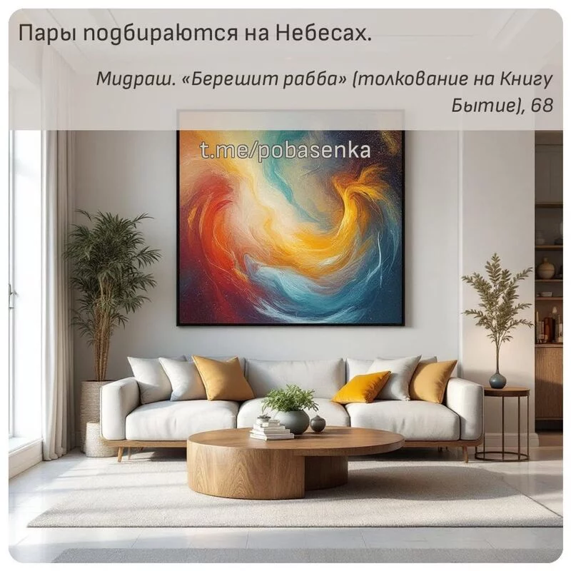 «Пары подбираются на Небесах...» height="550" width="550"