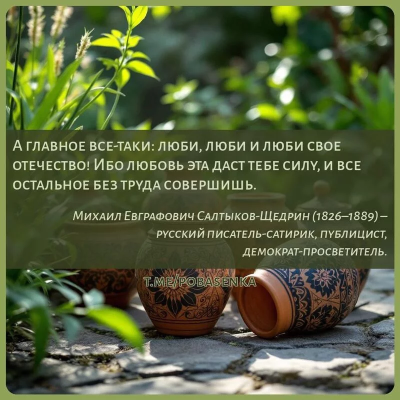 «А главное все таки люби, люби и люби свое отечество! Ибо любовь эта даст тебе силу, и все остальное без труда...» height="550" width="550"