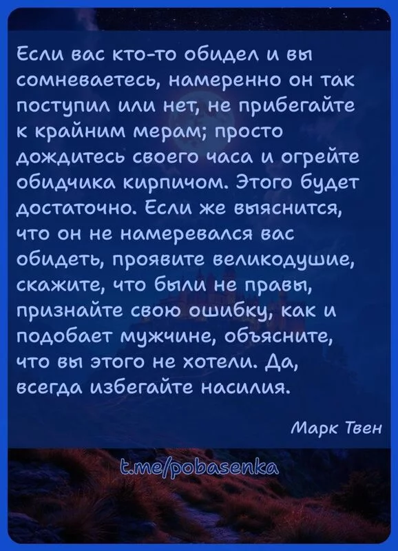 «Если вас кто то обидел и вы сомневаетесь, намеренно он так поступил или нет, не прибегайте к крайним мерам; просто дождитесь...» height="550" width="550"