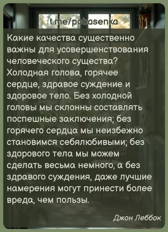 «Какие качества существенно важны для усовершенствования человеческого существа? Холодная голова, горячее сердце, здравое...» height="550" width="550"