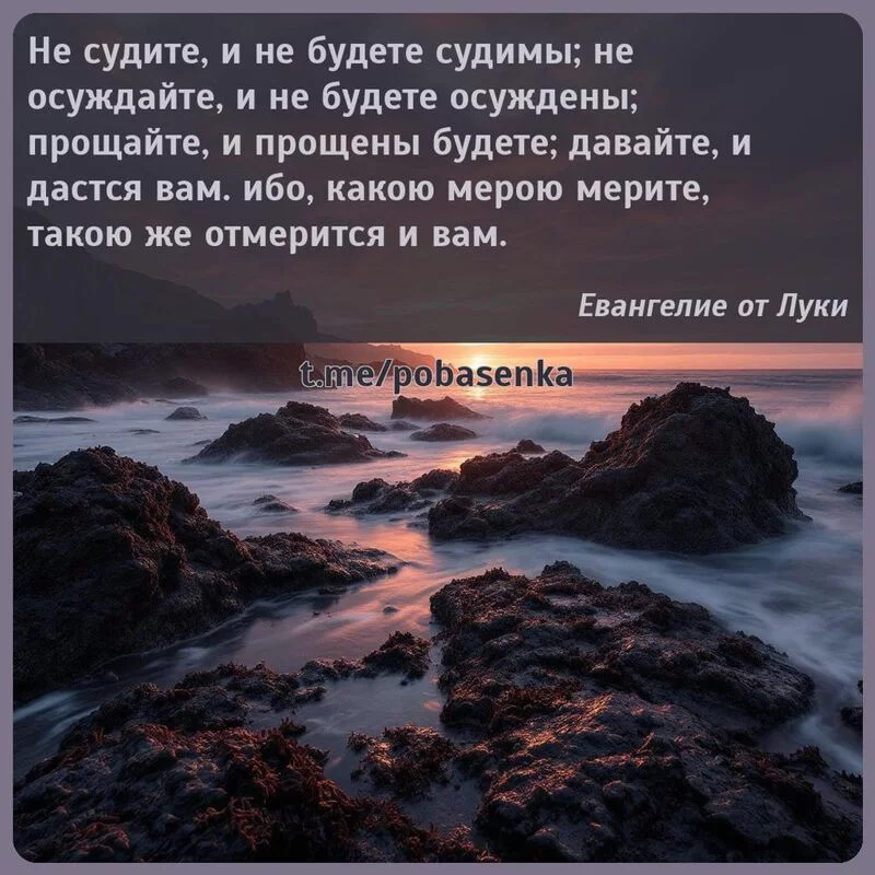 «Не судите, и не будете судимы; не осуждайте, и не будете осуждены;...» height="550" width="550"