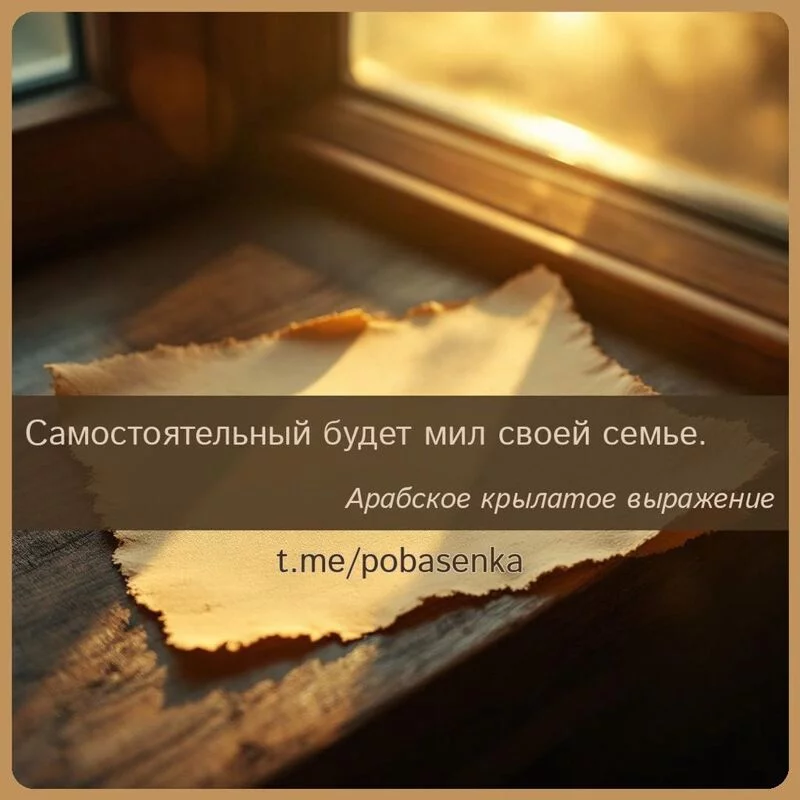 «Самостоятельный будет мил своей...» height="550" width="550"