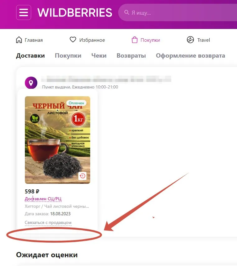 Кто имеет опыт покупки товаров на Wildberries?