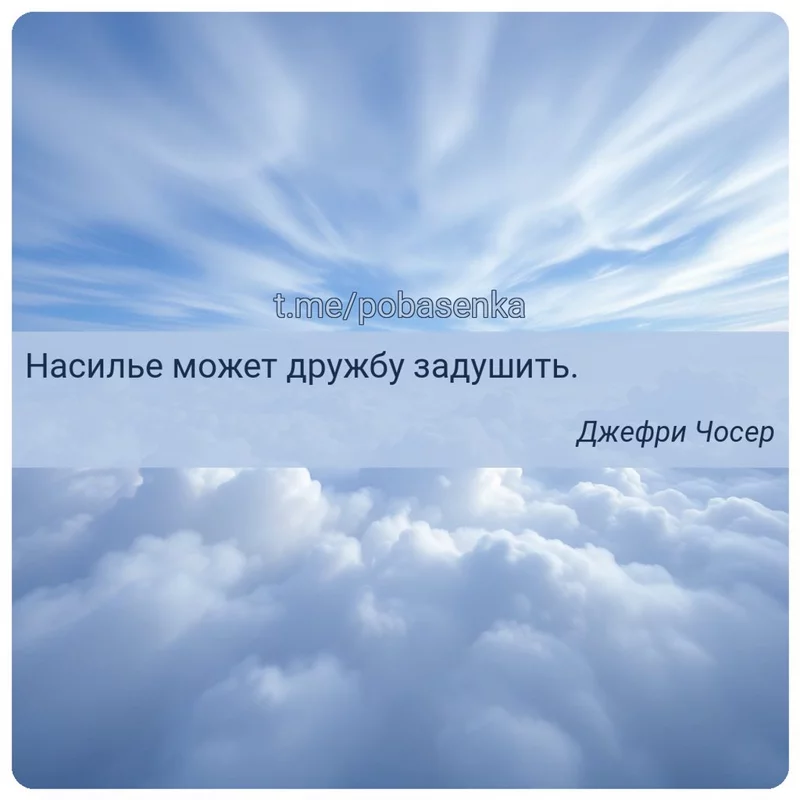 «Насилье может дружбу задушить...» height="550" width="550"