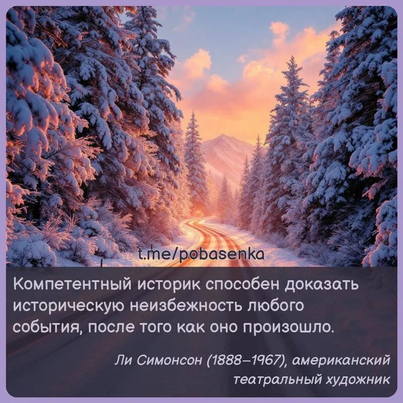 «Компетентный историк способен доказать историческую неизбежность любого события, после того как оно...» height="550" width="550"