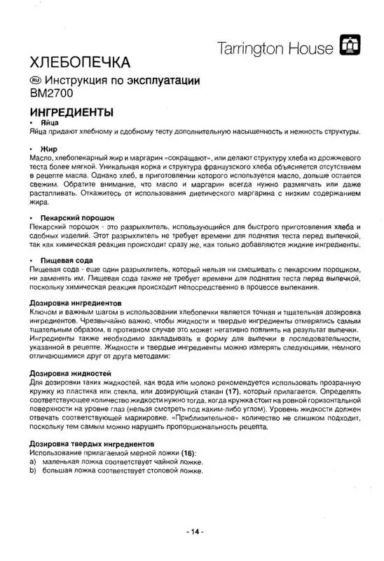 Инструкция к хлебопечке Tarrington House BM 2700