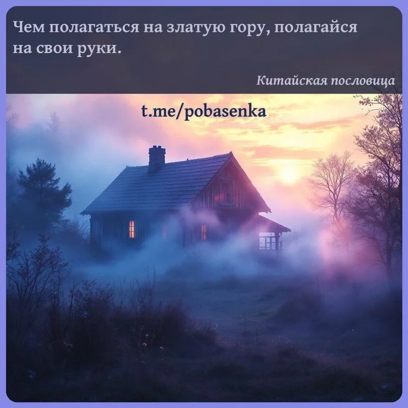 «Чем полагаться на златую гору, полагайся на свои...» height="550" width="550"