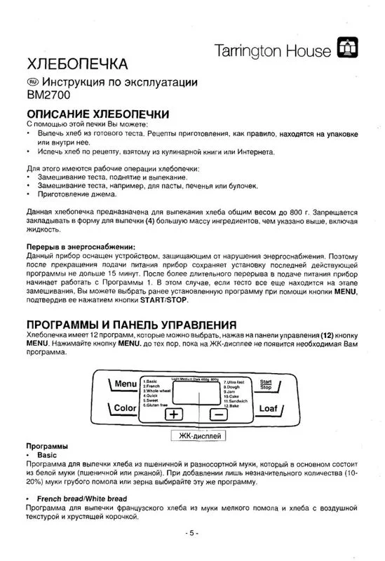 Инструкция к хлебопечке Tarrington House BM 2700
