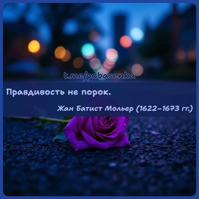 «Правдивость не...» height="550" width="550"