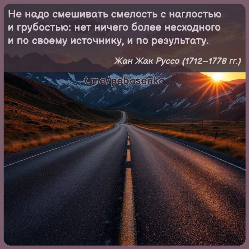 «Не надо смешивать смелость с наглостью и грубостью нет ничего более несходного и по своему источнику, и по...» height="550" width="550"
