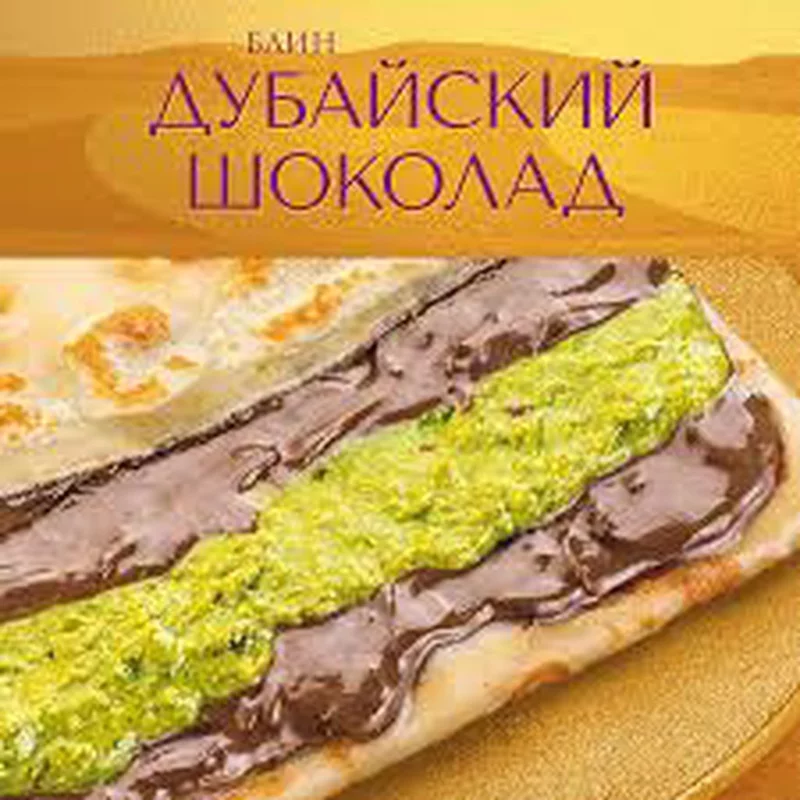 Дубайский шоколад