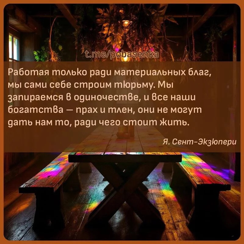 «Работая только ради материальных благ, мы сами себе строим тюрьму. Мы запираемся в одиночестве, и все наши богатства прах и...» height="550" width="550"