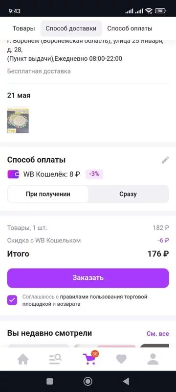 Кто имеет опыт покупки товаров на Wildberries?