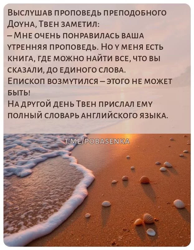 «Выслушав проповедь преподобного Доуна, Твен заметил Мне очень понравилась ваша утренняя проповедь. Но у меня есть книга, где...» height="550" width="550"