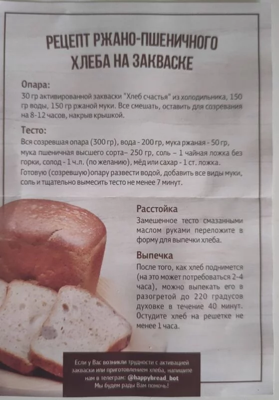 Промышленная закваска ("Хлеб счастья" и другие)