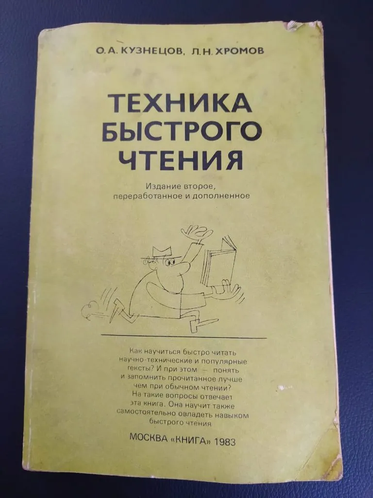 Скорочтение (проверено на себе)