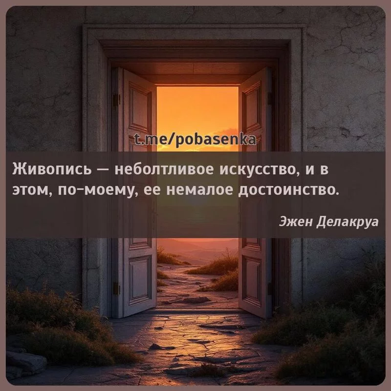 «Живопись — неболтливое искусство, и в этом, по моему, ее немалое...» height="550" width="550"