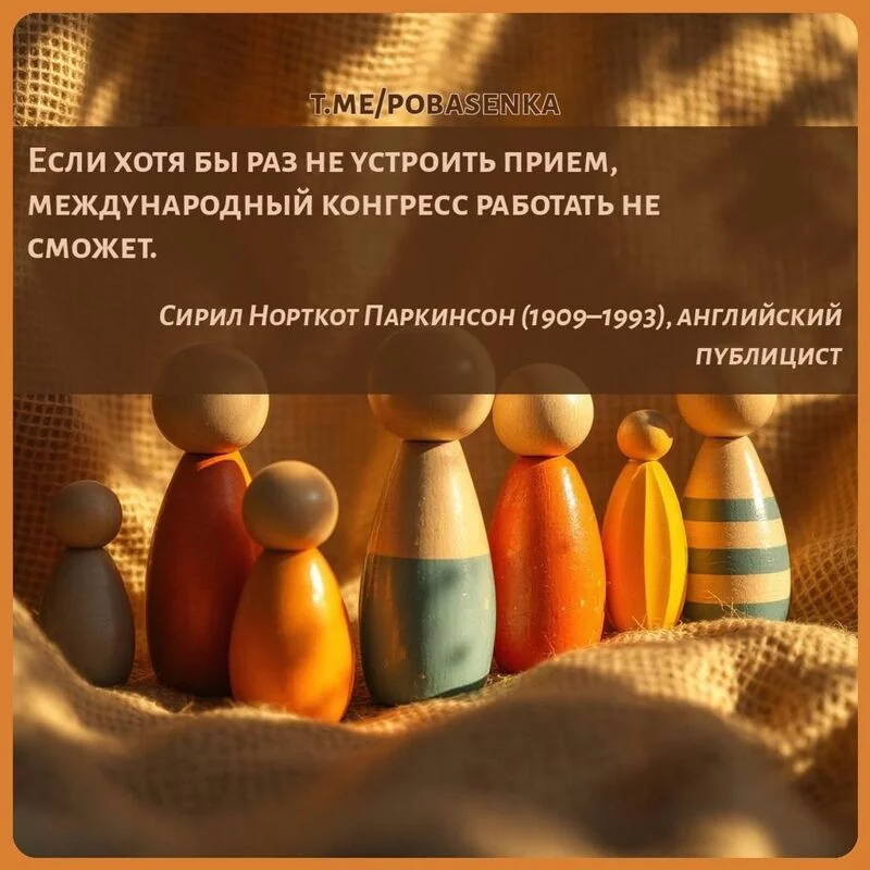 «Если хотя бы раз не устроить прием, международный конгресс работать не...» height="550" width="550"