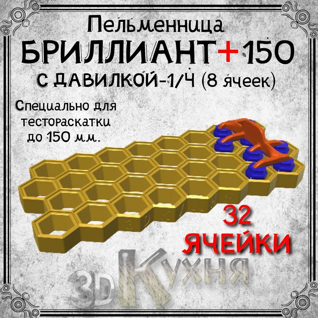 Пельменница и форма для вареников