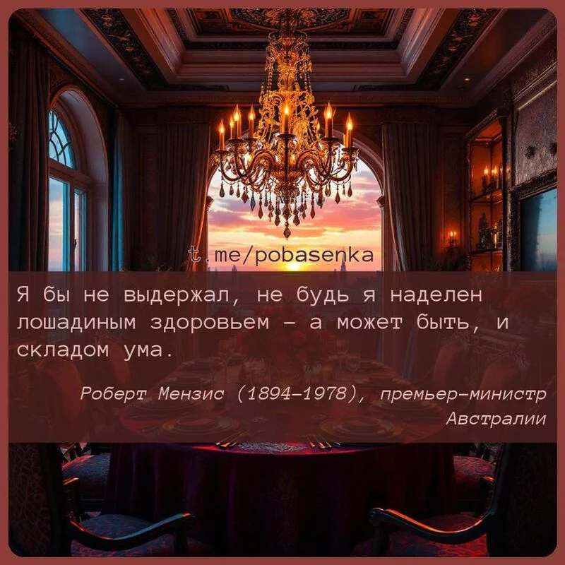 «Я бы не выдержал, не будь я наделен лошадиным здоровьем а может быть, и складом...» height="550" width="550"
