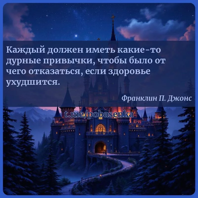 «Каждый должен иметь какие то дурные привычки, чтобы было от чего отказаться, если здоровье...» height="550" width="550"