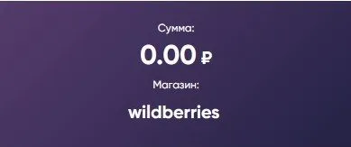 Кто имеет опыт покупки товаров на Wildberries?