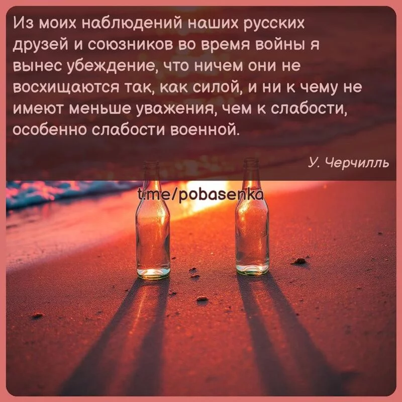«Из моих наблюдений наших русских друзей и союзников во время войны я вынес убеждение, что ничем они не восхищаются так, как...» height="550" width="550"