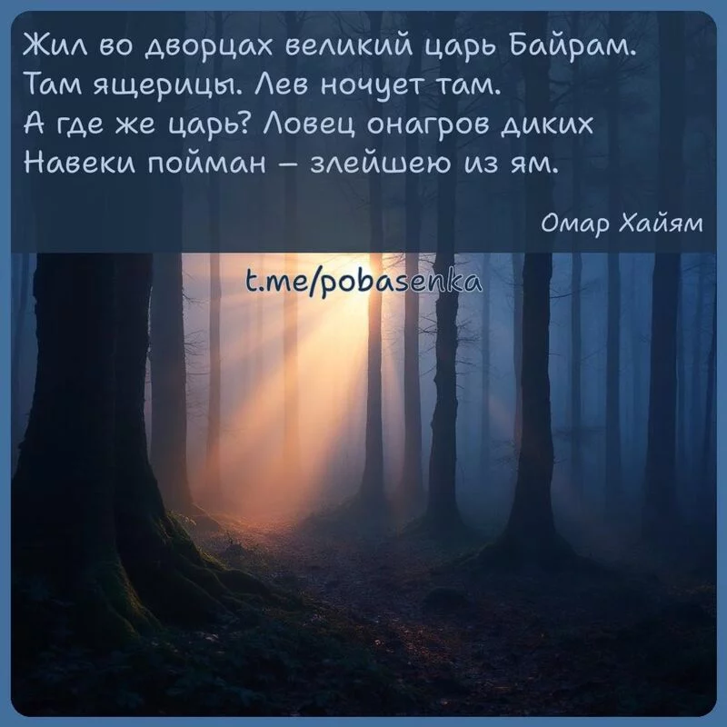 «Жил во дворцах великий царь Байрам. Там ящерицы. Лев ночует там. А где же царь? Ловец онагров диких Навеки пойман злейшею из...» height="550" width="550"