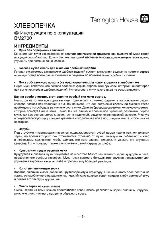 Инструкция к хлебопечке Tarrington House BM 2700