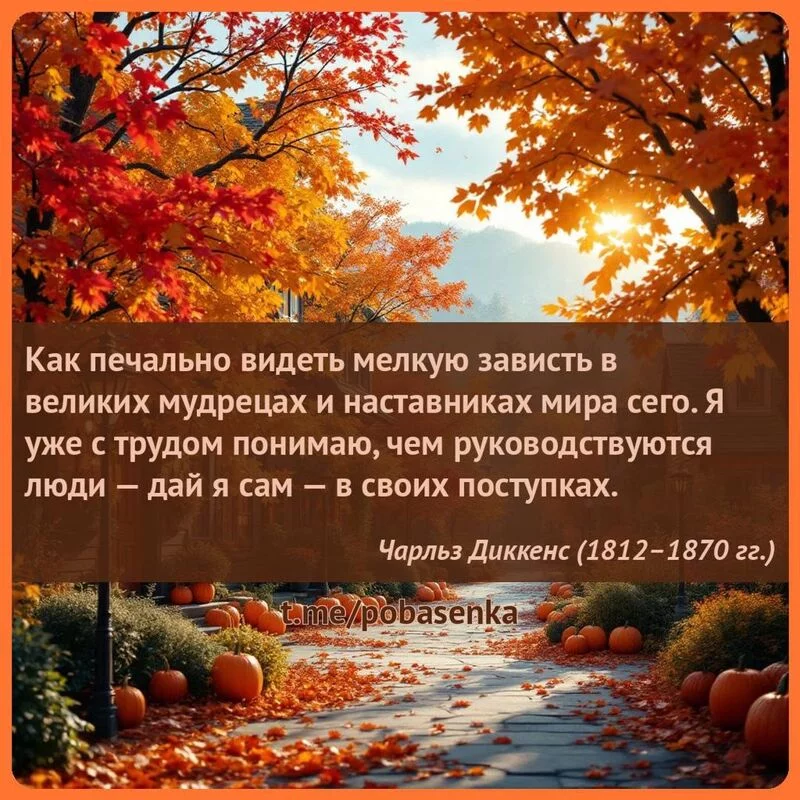 «Как печально видеть мелкую зависть в великих мудрецах и наставниках мира сего. Я уже с трудом понимаю, чем руководствуются...» height="550" width="550"