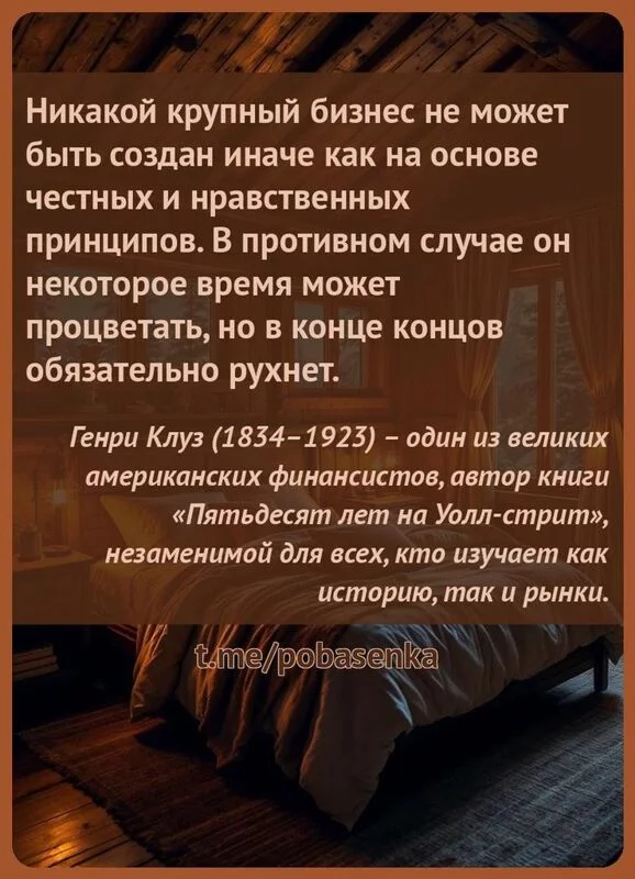 «Никакой крупный бизнес не может быть создан иначе как на основе честных и нравственных принципов. В противном случае он...» height="550" width="550"