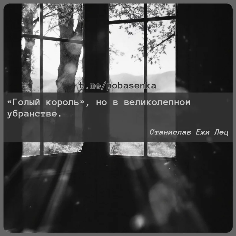 «Голый король, но в великолепном...» height="550" width="550"