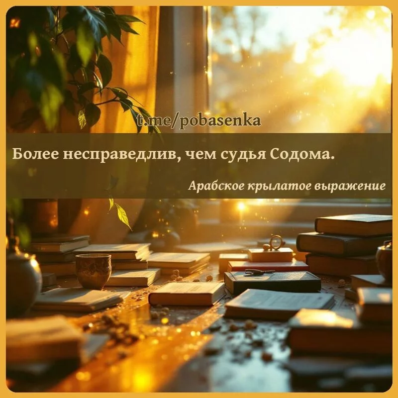 «Более несправедлив, чем судья...» height="550" width="550"