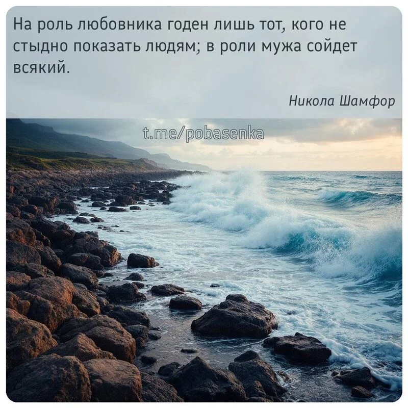 «На роль любовника годен лишь тот, кого не стыдно показать людям; в роли мужа сойдет...» height="550" width="550"